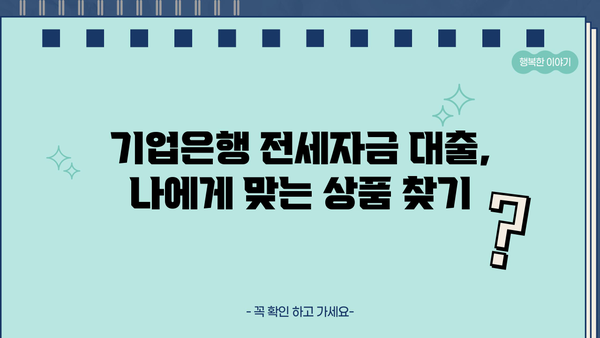 기업은행 전세자금 대출금리 & 중소기업 재직 확인서 발급 완벽 가이드 | 전세 대출, 금리 비교, 재직 증명, 서류 준비