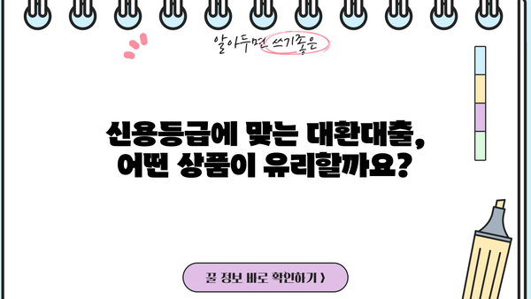 저신용 직장인 대환대출 2가지 비교! 채무 탕감 & 최저금리 찾기 | 모바일 대환대출, 신용등급, 금리 비교