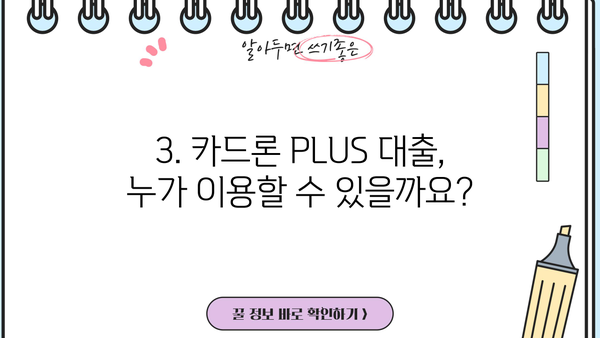 경남은행 카드론 PLUS 대출| 마이론 플러스 상세 가이드 | 금리, 한도, 자격조건, 신청 방법