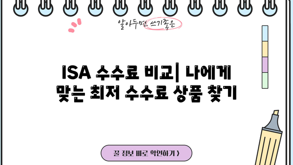 ISA 주식 수수료 절감 완벽 가이드| 똑똑하게 투자하고 수수료 부담 줄이기 | ISA, 수수료 비교, 투자 전략, 절세 팁