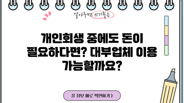 개인회생 중 대출 가능한 대부업체| 꼼꼼하게 비교하고 선택하세요 | 개인회생, 대출, 대부업체, 금리 비교, 신용대출