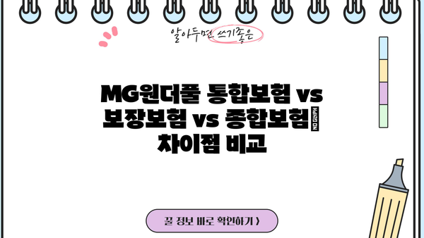 MG원더풀 통합보험, 보장보험, 종합보험 비교분석| 나에게 맞는 보험 찾기 | MG손해보험, 보험 비교, 가입 팁