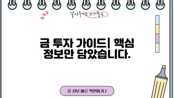 금 투자, 제대로 알고 시작하세요! | 금 시세, 금 투자 방법, 금 ETF, 금 현물