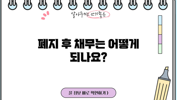 개인회생 폐지되면? 꼭 알아야 할 5가지 | 파산, 채무, 재산, 절차, 주의사항