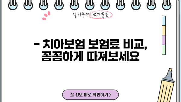 치아보험 가입 조건 확인하고, 비교사이트에서 나에게 맞는 보험 찾기 | 치아보험 추천, 보험료 비교, 치아보험 가입 팁