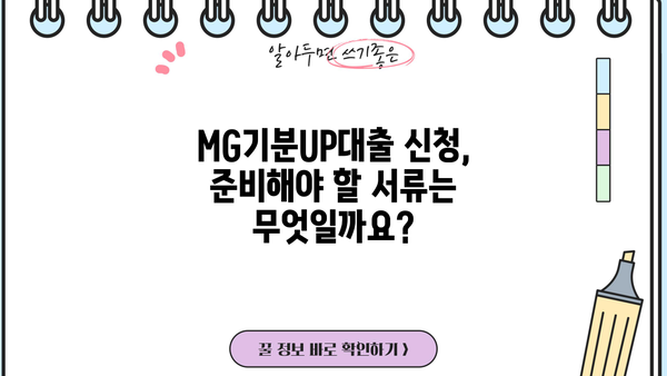 새마을금고 MG기분UP대출 완벽 가이드| 자격, 금리, 한도, 특징, 중도상환, 필요서류 | 신용대출, 저금리, 대출 정보