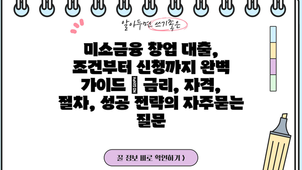 미소금융 창업 대출, 조건부터 신청까지 완벽 가이드 | 금리, 자격, 절차, 성공 전략