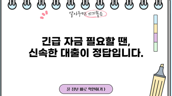 무서류 당일 대출| 따뜻한 겨울나기 위한 빠른 해결책 | 긴급 자금, 신속 대출, 서류 간소화