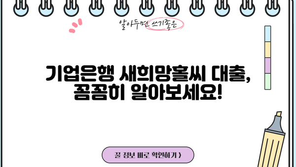 기업은행 새희망홀씨 대출 부결 이유 & 금리 상세 분석| 핵심 정보 총정리 | 대출 심사, 부결 사유, 금리 정보, 성공 전략