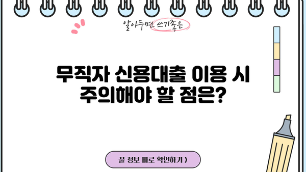 무직자 신용대출 이용 전 꼭 알아야 할 7가지 체크사항 | 대출 승인, 금리, 조건, 주의사항