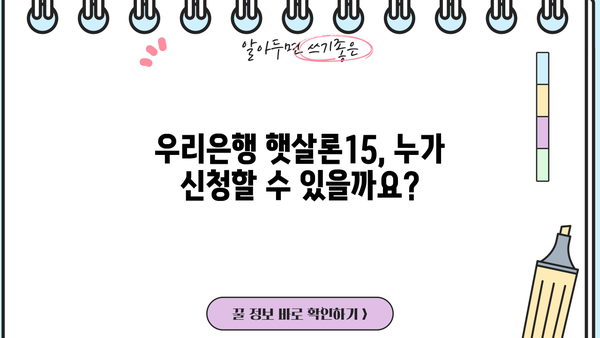 우리은행 햇살론15 신청 완벽 가이드| 필요 서류부터 절차까지 | 서류, 절차, 대상, 금리, 한도,  햇살론15