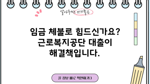 임금 체불, 생계 막막할 때? 근로복지공단 대출로 극복하세요! | 임금 체불 지원, 생계비 대출, 근로복지공단
