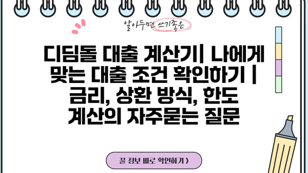 디딤돌 대출 계산기| 나에게 맞는 대출 조건 확인하기 | 금리, 상환 방식, 한도 계산