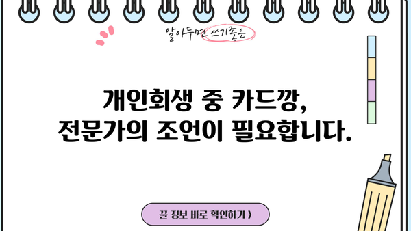개인회생 중 카드깡, 가능할까요? | 개인회생, 카드깡, 부채, 빚, 법률