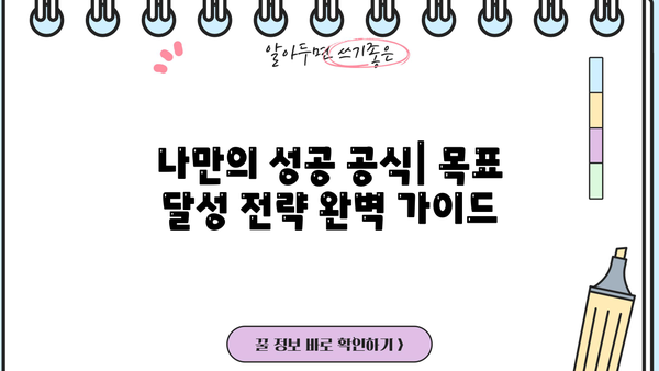 빛나는 미래를 향한 나만의 지침서| 성공적인 목표 설정과 실행 전략 | 목표 설정, 성공 전략, 미래 설계, 자기계발