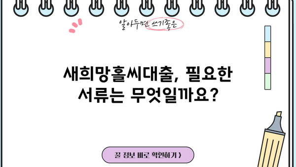 신한은행 새희망홀씨대출 100bp 금리인하 혜택! 지금 바로 확인하세요! | 새희망홀씨대출, 금리인하, 신청 자격, 필요 서류