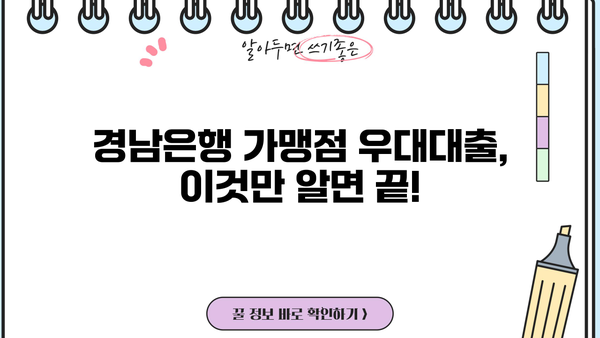 경남은행 가맹점 우대대출| 조건, 한도, 금리 혜택 완벽 정리 | 경남은행, 가맹점 대출, 금융 정보