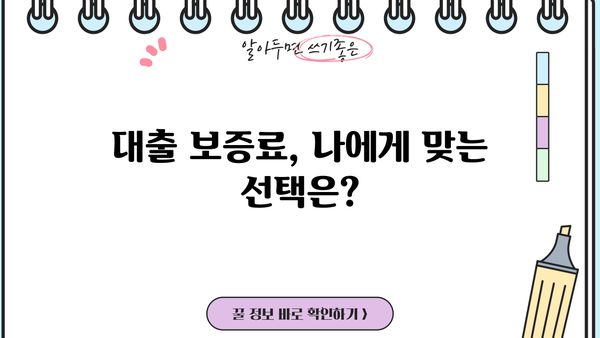 대출 보증료 완벽 가이드| 종류별 비교, 계산 방법, 절약 팁 | 대출, 보증, 금융, 비용, 계산