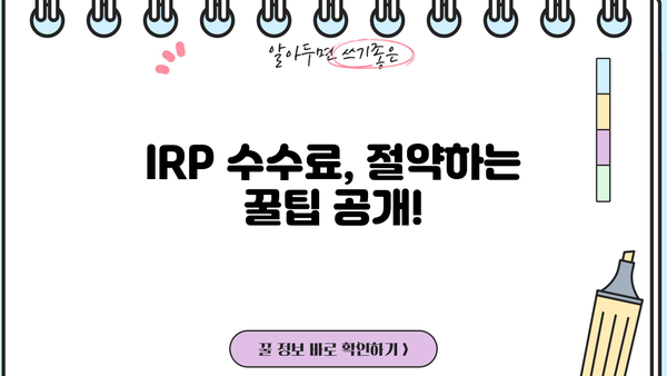 IRP 수수료 비교 가이드 | 나에게 맞는 IRP, 수수료 꼼꼼히 따져보세요!