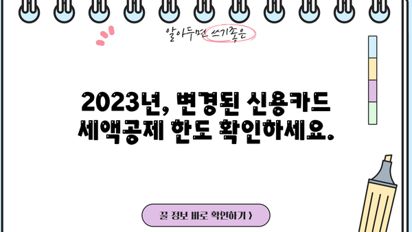 개인사업자 신용카드 세액공제 한도, 2023년 최신 정보 정리 | 신용카드, 세금, 공제, 사업자