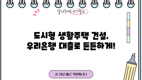 우리은행 도시형 생활주택자금 대출| 건설사업자 지원 조건, 한도, 금리 상세 안내 | 도시형 생활주택, 건설사업, 대출 지원