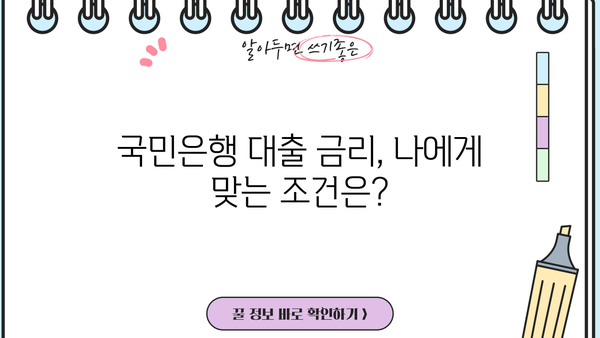 국민은행 대출 이자 및 서류 정리 완벽 가이드 | 대출 금리, 필요 서류, 신청 방법, 주의 사항