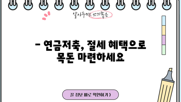 연금저축, 나에게 맞는 최고의 선택은? | 가입 방법 완전 가이드, 장점 & 단점 비교, 추천 상품
