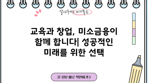 미소금융 대출로 교육비 지원받고, 창업부터 운영까지 성공하기 | 창업 지원, 교육비 대출, 미소금융