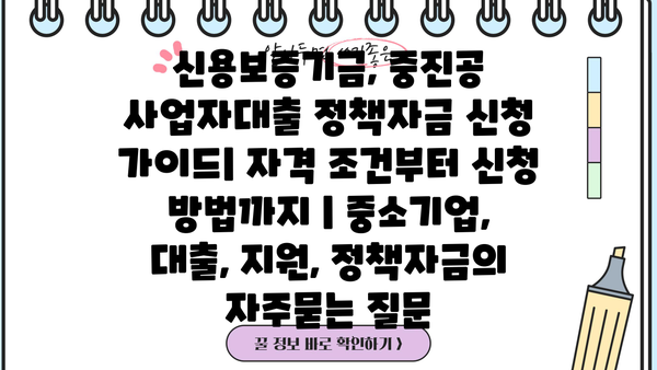 신용보증기금, 중진공 사업자대출 정책자금 신청 가이드| 자격 조건부터 신청 방법까지 | 중소기업, 대출, 지원, 정책자금