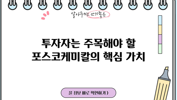 포스코케미칼 주가, 내일을 보이는 강력한 상승세! | 분석 및 전망, 투자 전략