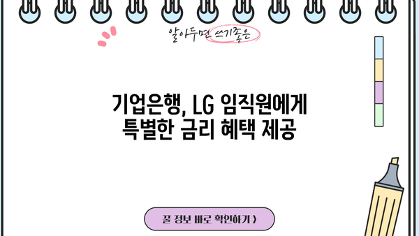 기업은행 엘지그룹 임직원 생활안정자금대출| 한도, 금리, 혜택 총정리 |  LG,  생활자금, 대출, 기업은행