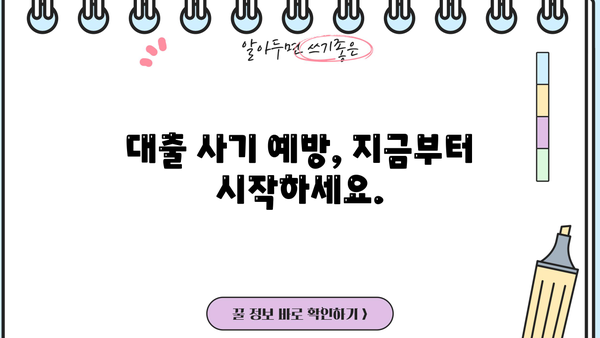 대출 사기 전화번호, 바로 조회하고 피해 예방하세요! | 사기 유형, 피해 사례, 조회 방법