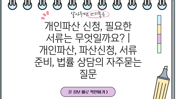 개인파산 신청, 필요한 서류는 무엇일까요? | 개인파산, 파산신청, 서류 준비, 법률 상담