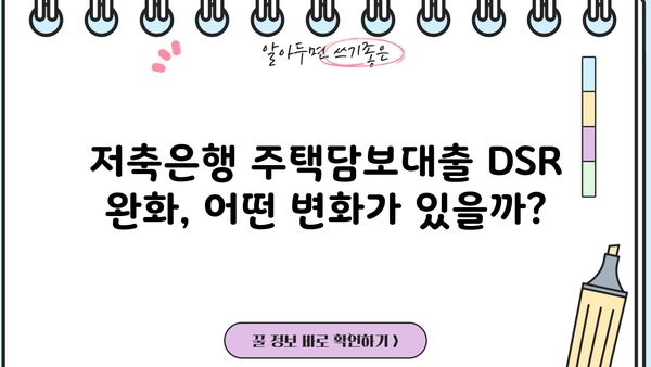 저축은행 담보대출 DSR 완화, 주택 한도 금리 변화는? | DSR, 주택담보대출, 금리 변동, 저축은행