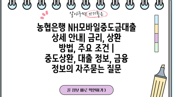 농협은행 NH모바일중도금대출 상세 안내| 금리, 상환 방법, 주요 조건 | 중도상환, 대출 정보, 금융 정보