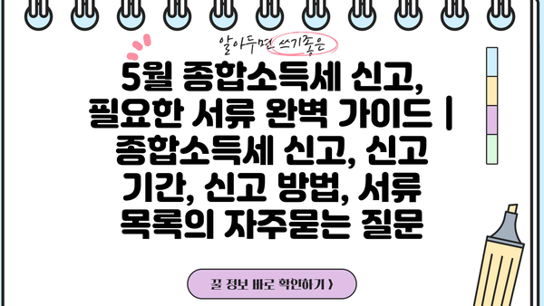 5월 종합소득세 신고, 필요한 서류 완벽 가이드 | 종합소득세 신고, 신고 기간, 신고 방법, 서류 목록