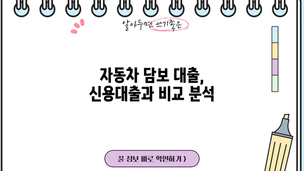 무직자 & 무입고자, 저신용 자동차 담보 대출 가능할까요? 조건 완벽 정리 | 자동차 대출, 신용대출, 대출 조건
