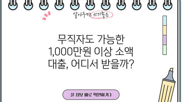 무직자도 OK! 1,000만원 이상 소액 대출 추천 가이드 | 쉬운 조건, 빠른 승인, 비교 분석