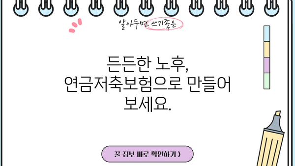 노후 대비 필수! 연금저축보험 가입 안내| 챙겨두면 편안한 노후 | 연금, 저축, 보험, 노후 준비, 재테크