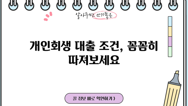 신용회복위원회 개인회생 후 대출 가능한 곳 총정리 | 개인회생 대출, 신용회복, 대출 조건, 금리 비교