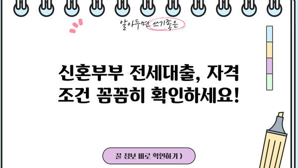 신혼부부 전세대출 소득조건, 정확히 알아보세요! | 2023년 최신 기준, 자격조건 & 필요서류 완벽 정리