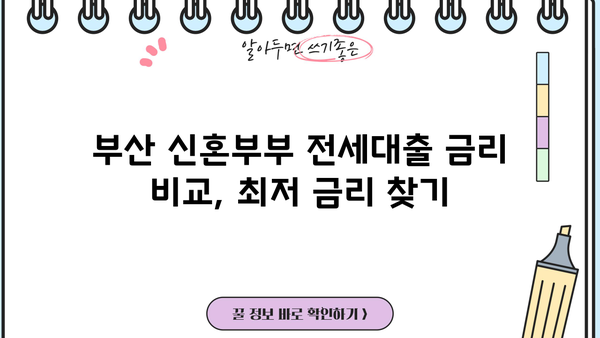 부산 신혼부부 전세대출 이자 & 신청 방법 완벽 가이드| 부산은행 연장 조건 포함 | 부산시, 전세자금 대출, 신혼부부 지원, 금리, 신청서류, 연장