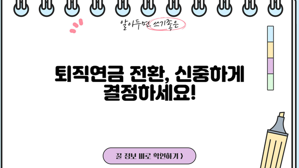 퇴직연금제도 변경 가이드| 나에게 맞는 최적의 선택 | 퇴직연금, 연금제도, 이직, 전환, 비교