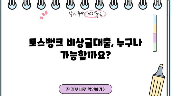 토스뱅크 비상금대출 자격조건 완벽 가이드| 무직자, 주부, 대학생, 직장인 | 대출 한도, 금리, 필요서류, 신청 방법