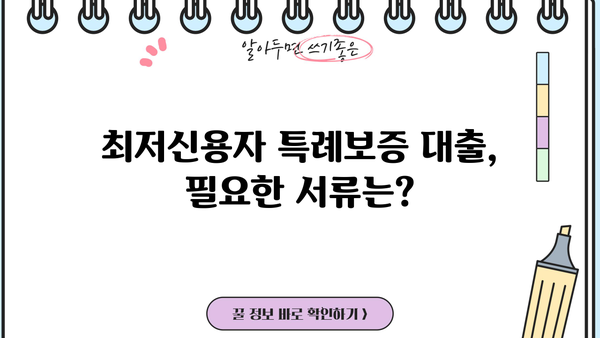 IBK기업은행 최저신용자 특례보증| 특별 혜택 대출 대상 및 조건 총정리 | 신용등급, 대출한도, 금리, 필요서류