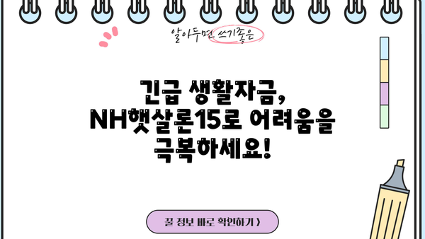 농협은행 NH햇살론15 긴급생활자금 지원 자격 및 한도 상세 안내 |  신청 자격, 한도, 금리, 필요서류