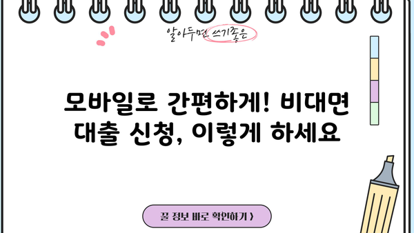 비대면 당일 대출 가능한 곳 찾기| 모바일 대출 신청 방법 & 조건 총정리 | 당일 승인, 간편 대출, 비대면 대출