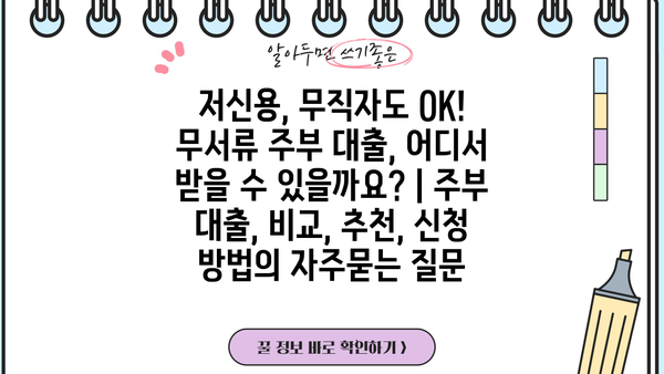 저신용, 무직자도 OK! 무서류 주부 대출, 어디서 받을 수 있을까요? | 주부 대출, 비교, 추천, 신청 방법