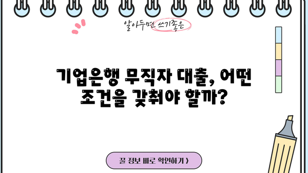 기업은행 무직자 대출 가능할까요? 조건 & 자격 요건 완벽 정리 | 무직자 대출, 기업은행 대출, 대출 조건