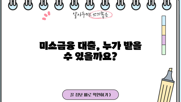 미소금융 대출 자격 조건 완벽 가이드| 신청 방법부터 성공 전략까지 | 미소금융, 서민금융, 대출 자격, 신청 절차